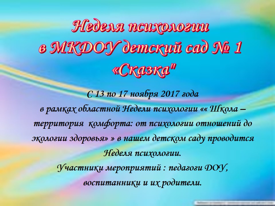 Статья неделя психологии. Объявление о неделе психологии в школе. План недели психологии в школе. Неделя психологии объявление. Объявление в школе о проведении недели психологии.